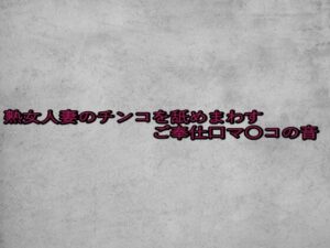 熟女人妻のチンコを舐めまわすご奉仕口マ〇コの音 絶頂の渦に引き込まれる!