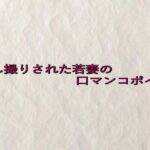 隠し撮りされた若妻の口マンコボイス エロすぎるやろ...