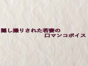 隠し撮りされた若妻の口マンコボイス エロすぎるやろ...