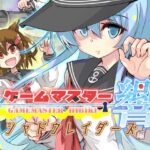 ゲームマスター響〜シャドウレイダーズ編〜 イキまくるwww
