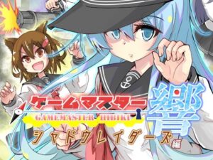 ゲームマスター響〜シャドウレイダーズ編〜 イキまくるwww