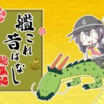 艦〇れ昔ばなし 総集編 こんなの射精不可避w