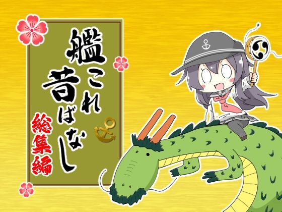 艦〇れ昔ばなし 総集編 こんなの射精不可避w