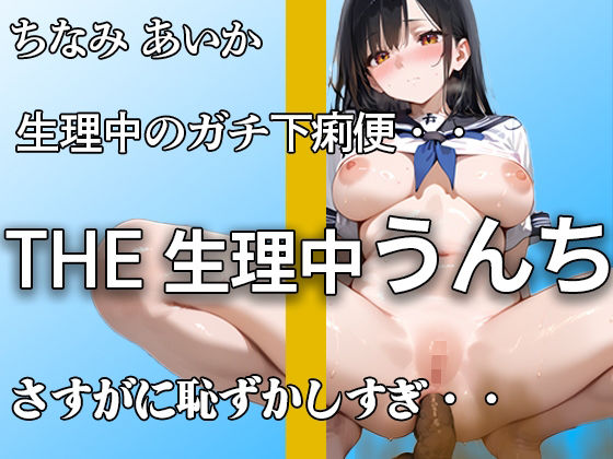 【生理でお腹ユルユル】『だめ。。下痢かも。。』ブチュブチュ音聞かれて 恥ずかしがってもアナルはうんち噴射!! 排便後のオナニーでもイキまくり【ちなみ あいか】 今夜のオカズに!!