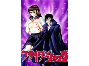ブサイクジャック 今夜のオカズに!!