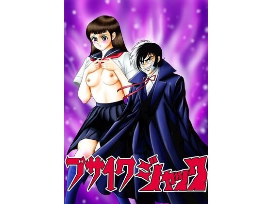 ブサイクジャック 今夜のオカズに!!