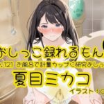 【おしっこ実演】Pee.121夏目ミカコのおしっこ録れるもん。〜お風呂で計量カップに研究おしっこ編〜 鬼滅www