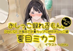 【おしっこ実演】Pee.121夏目ミカコのおしっこ録れるもん。〜お風呂で計量カップに研究おしっこ編〜 鬼滅www