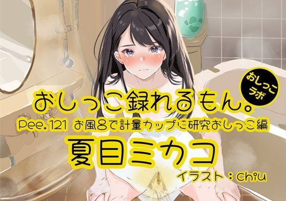 【おしっこ実演】Pee.121夏目ミカコのおしっこ録れるもん。〜お風呂で計量カップに研究おしっこ編〜 鬼滅ｗｗｗ