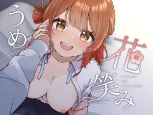 うめ、花笑み おすすめ作品!!