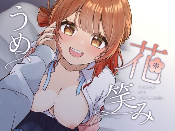 うめ、花笑み おすすめ作品!!