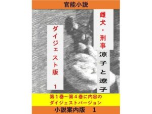 女刑事 涼子と遼子 案内版1 今夜のオカズに!!
