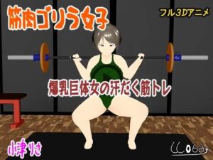 筋肉ゴリラ女子 爆乳巨体女の汗だく筋トレ 小津りさ エロすぎるやろ...