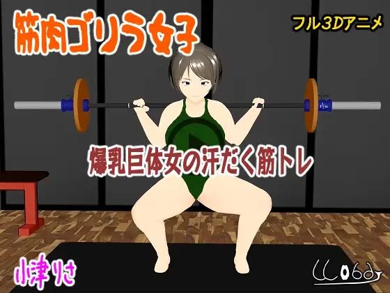 筋肉ゴリラ女子 爆乳巨体女の汗だく筋トレ 小津りさ エロすぎるやろ...