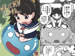がんばれ!!異世界転生いずみちゃん 今夜のオカズに!!