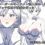 バニーガールのイケメン美人おねーさん  ドビッチ欲求不満痴女だった エロすぎるやろ…