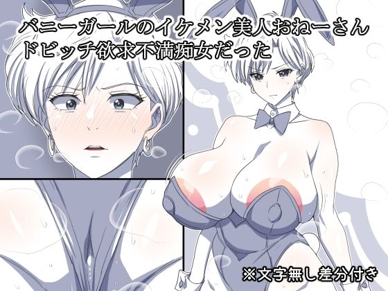 バニーガールのイケメン美人おねーさん ドビッチ欲求不満痴女だった エロすぎるやろ...