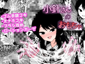 小針さんのおもちゃ 絶頂の渦に引き込まれる!