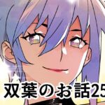 双葉のお話25 今夜のオカズに!!