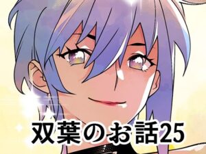 双葉のお話25 今夜のオカズに!!
