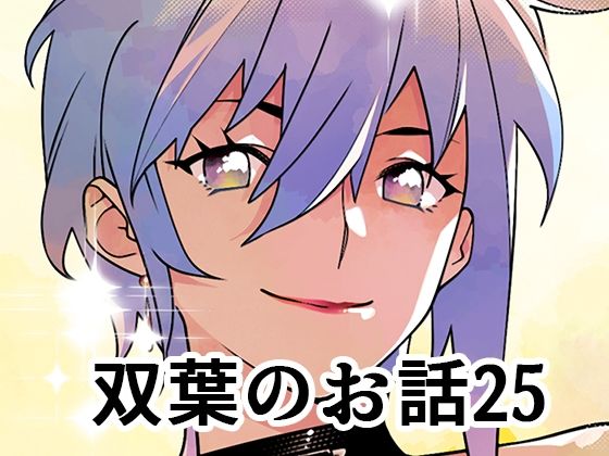 双葉のお話25 今夜のオカズに!!