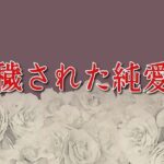 穢された純愛 鬼滅www