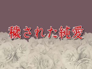 穢された純愛 鬼滅www