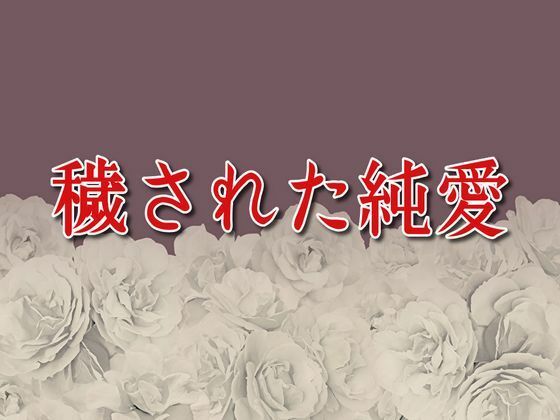 穢された純愛 鬼滅www