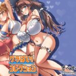 グラぱい!コレクション 究極のプレイwww