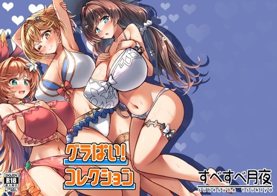 グラぱい!コレクション 究極のプレイwww