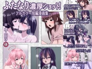 ふたなり濃厚ショット! フルカラー短編漫画集 鬼滅www