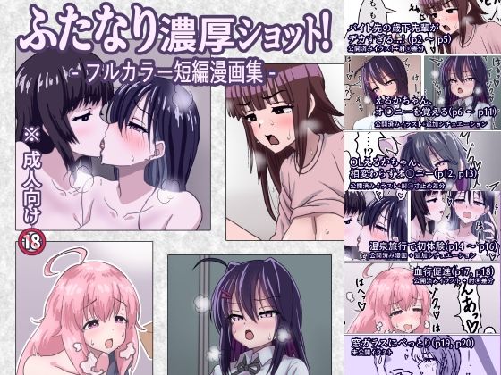 ふたなり濃厚ショット! フルカラー短編漫画集 鬼滅www