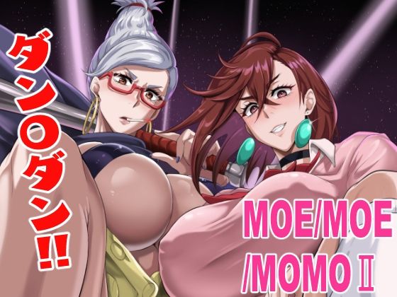MOE/MOE/MOMO2 今夜のオカズに!!