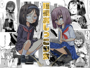 短編おしっこ少女 エロすぎるやろ...