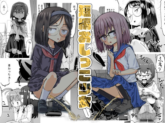 短編おしっこ少女 エロすぎるやろ...