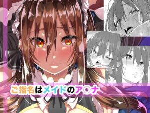 ご指名はメイドのア○ナ エロすぎるやろ...