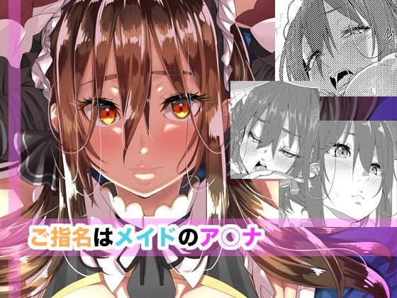 ご指名はメイドのア○ナ エロすぎるやろ...