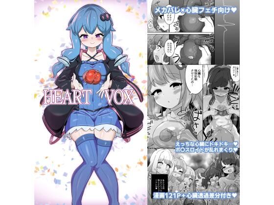 Heart Vox 悶絶♥ノリノリで乱!!