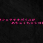 人妻フェラチオボイスがめちゃくちゃシコれる 今夜のオカズに!!