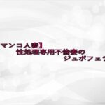 【口マンコ人妻】性処理専用不倫妻のジュポフェラ音 鬼滅www