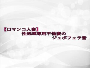 【口マンコ人妻】性処理専用不倫妻のジュポフェラ音 鬼滅www