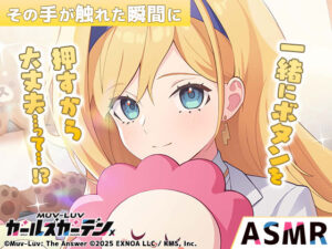 【無料】【マブラヴ ガールズガーデンx】その手が触れた瞬間に R18ver 絶頂の渦に引き込まれる!