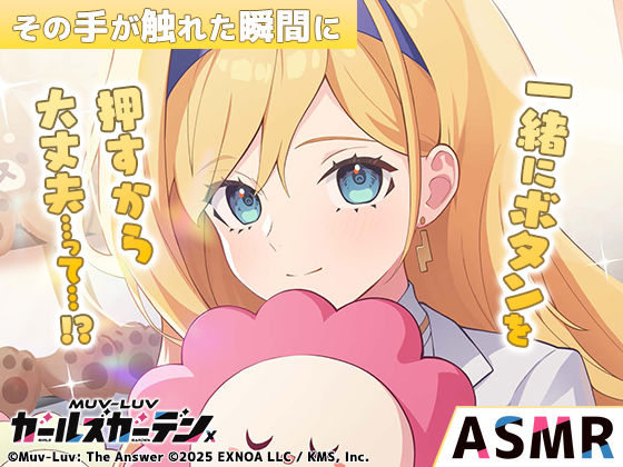 【無料】【マブラヴ ガールズガーデンx】その手が触れた瞬間に R18ver 絶頂の渦に引き込まれる!