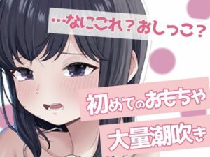 聞かないでほしい初めての潮吹きオナニー イキまくるwww
