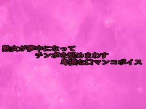 熟女が夢中になってチンポを舐めまわす卑猥な口マンコボイス 究極のプレイwww