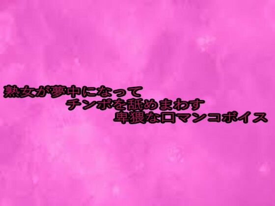 熟女が夢中になってチンポを舐めまわす卑猥な口マンコボイス 究極のプレイwww
