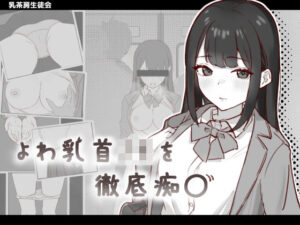 よわ乳首JKを徹底痴● 絶頂の渦に引き込まれる!