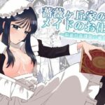 薔薇ヶ丘家のメイドのお仕事2 エロすぎるやろ...