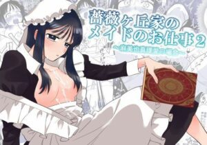 薔薇ヶ丘家のメイドのお仕事2 エロすぎるやろ...