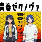 青春ゼクノヴァ 鬼滅www